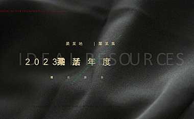 2023地产项目年度维系活动策划方案-59P【pdf】