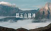 2023群玉山精神&群玉山十问-25P【pdf】
