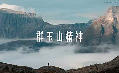 2023群玉山精神&群玉山十问-25P【pdf】