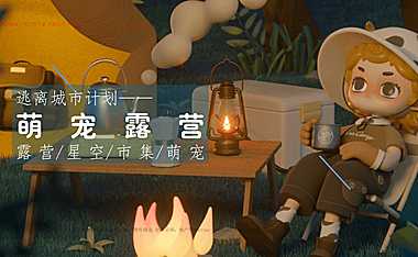 2023地产项目逃离城市萌宠露营活动方案-56P【pdf】