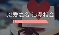 2023地产项目520专题（以爱之名 浪漫相会主题）活动策划方案-19P【pdf】