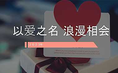 2023地产项目520专题（以爱之名 浪漫相会主题）活动策划方案-19P【pdf】