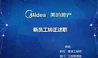 工程管理部-房地产述职报告模版  【pdf】
