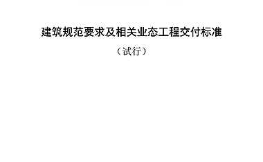工程奥特莱斯项目建筑规范要求及相关业态工程交付标准【pdf】