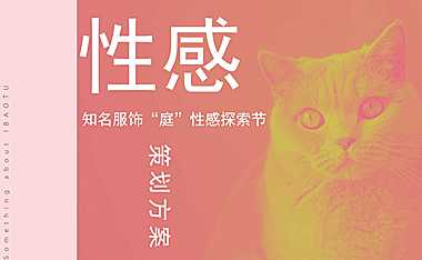 2023品牌服饰“庭”性感探索节活动策划方案（母亲节、女神节）-30P【pdf】