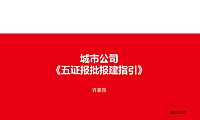 标准化XS城市公司《五证报批报建指引》2023年2月【pdf】