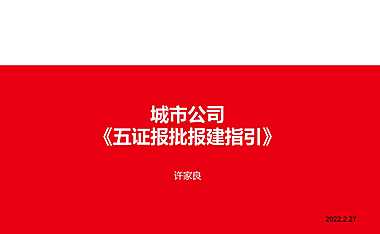 标准化XS城市公司《五证报批报建指引》2023年2月【pdf】