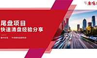 三等奖： 尾盘项目如何实现快速清盘【pdf】