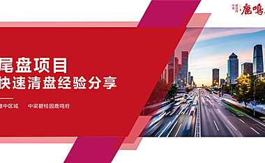 三等奖： 尾盘项目如何实现快速清盘【pdf】