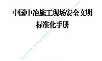 施工现场安全文明标准化手册（图文详解）#标准化#【pdf】