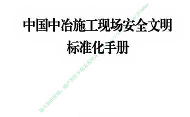 施工现场安全文明标准化手册（图文详解）#标准化#【pdf】
