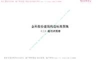 金科股份建筑构造标准图集-通用详图册2（发文版）【pdf】