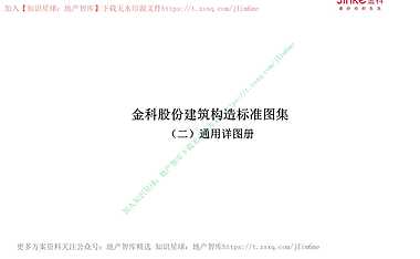 金科股份建筑构造标准图集-通用详图册2（发文版）【pdf】