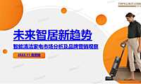 智能清洁家电市场分析及品牌营销洞察-克劳锐-【pdf】