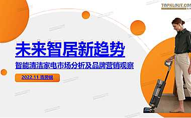 智能清洁家电市场分析及品牌营销洞察-克劳锐-【pdf】