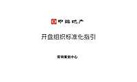 中海地产开盘组织标准化指引【pdf】