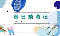 2023春季亲子主题月系列“春日嬉游记”主题活动策划方案【pdf】