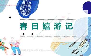 2023春季亲子主题月系列“春日嬉游记”主题活动策划方案【pdf】