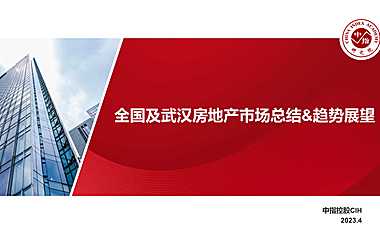 2023年一季度武汉房地产市场总结与展望【pdf】