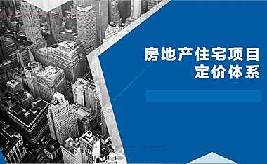 房地产住宅项目的定价体系A33【pdf】