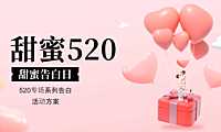 2023地产项目520专场系列告白（不再『擦肩』而过主题）活动策划方案-41P【pdf】