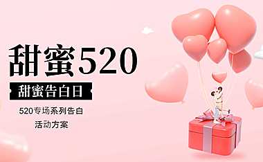 2023地产项目520专场系列告白（不再『擦肩』而过主题）活动策划方案-41P【pdf】