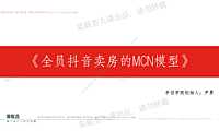 2023济南老尹之全员抖音卖房的MCN模型【抖音培训】【pdf】