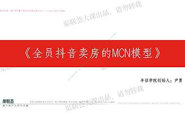 2023济南老尹之全员抖音卖房的MCN模型【抖音培训】【pdf】