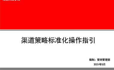标准化万科地产销售地面拓客渠道策略标准化【pdf】