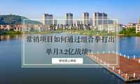 三等奖：内忧外患下，常销项目如何通过组合拳打出单月3.23亿战绩？【pdf】