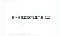 装饰装修工程、防水工程技术质量工艺标准化做法56P【pdf】