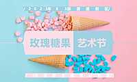 2023旅游度假区玫瑰糖果艺术节五月主题暖场活动方案-34P【pdf】