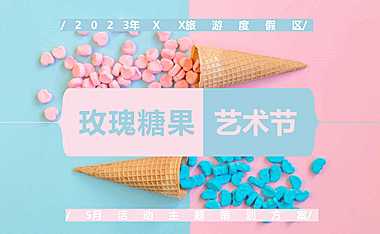 2023旅游度假区玫瑰糖果艺术节五月主题暖场活动方案-34P【pdf】