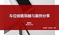 车位销售策略分享【pdf】