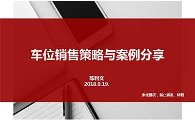 车位销售策略分享【pdf】