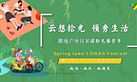 2023房地产项目公园项目五一草地拾光露营节活动策划案-48P【pdf】