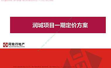 房地产住宅项目定价方案附图【pdf】