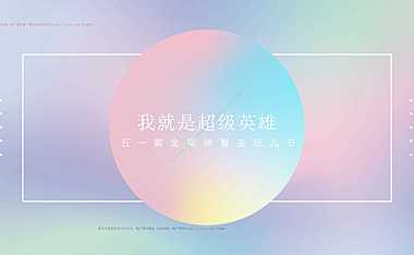 2023地产项目五一仲夏去玩儿节系列（我就是超级英雄儿童主题）活动策划方案-43P【pdf】