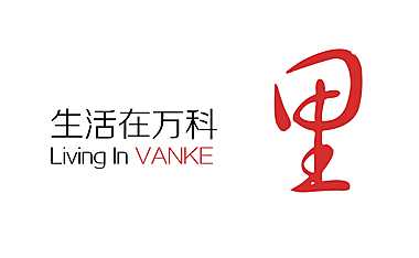 万科里V1.1（万科社区商业运营逻辑，强烈推荐！）【pdf】