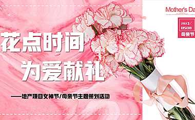 2023地产项目母亲节（花点时间 为爱献礼主题）活动策划方案-38P【pdf】
