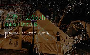 2023地产项目五一城市春日露营计划活动策划案【pdf】