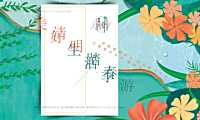 2023地产项目踏青“美好生活季 清明踏春游”活动策划方案【pdf】