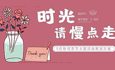 2023地产项目5月份母亲节（时光请慢点走主题）活动策划方案-41P【pdf】