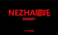 NEZHA哪吒原创国潮IP【pdf】