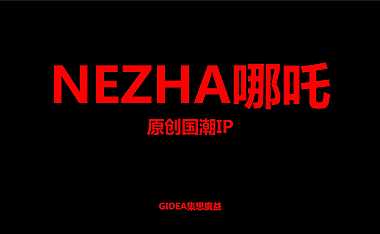 NEZHA哪吒原创国潮IP【pdf】