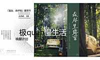 2023汽车品牌粉丝露营节系列（篷友·森呼吸主题）活动策划方案-77P【pdf】