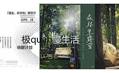 2023汽车品牌粉丝露营节系列（篷友·森呼吸主题）活动策划方案-77P【pdf】