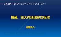 精装四大件场地移交标准（图文详解）34P【pdf】
