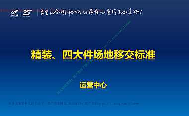 精装四大件场地移交标准（图文详解）34P【pdf】