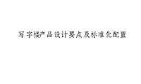 A甲级写字楼产品设计要点及标准化配置【pdf】